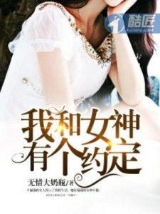 我和女神有个约定,一段浪漫的青春传奇
