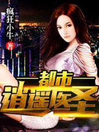 都市医圣,悬壶济世，妙手回春的传奇人生