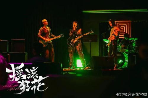 摇滚狂花,燃烧激情，绽放不羁