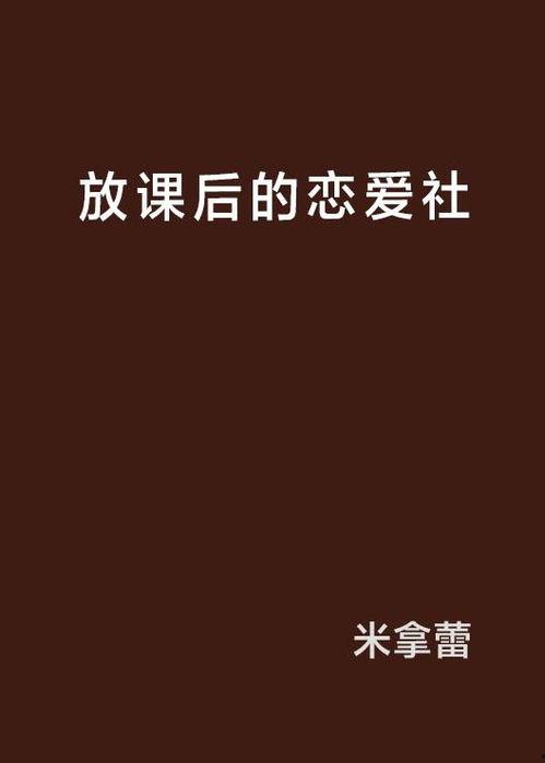 放课后恋爱,青春校园的甜蜜邂逅