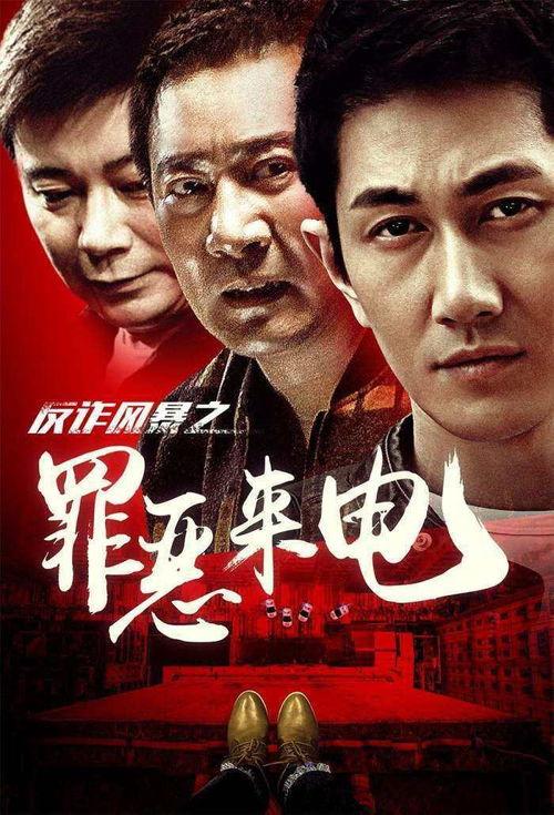 反诈风暴之罪恶来电,揭秘罪恶来电背后的诈骗阴谋