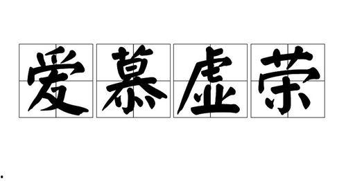 爱慕虚荣,揭秘爱慕虚荣背后的心理世界