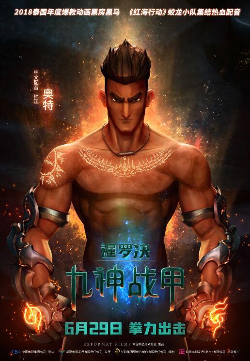 暹罗决：九神战甲,九神战甲——战神觉醒，传奇再续