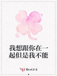 我要和你在一起,携手共筑美好未来