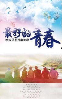 最好的青春
