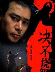 决不饶恕,复仇之路的黑暗篇章